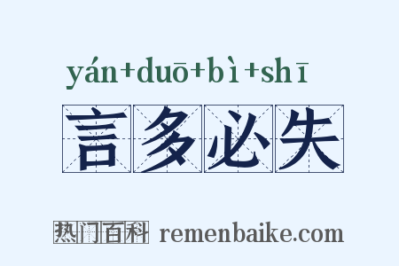 言多必失是什么意思的图片
